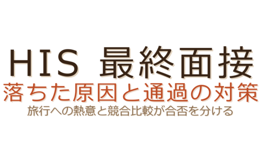 HISの最終面接で落ちた？旅行への熱意と競合比較が合否を分ける