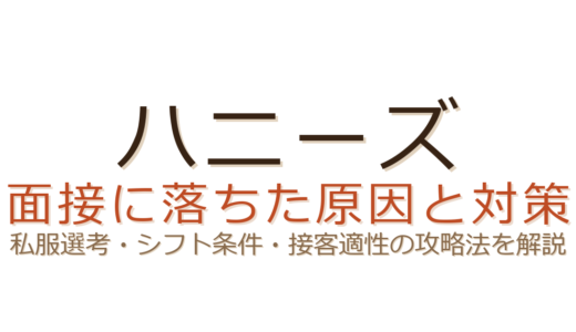 ハニーズの面接に落ちた？私服選考と接客適性が合否を分けるポイント