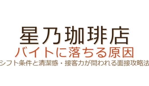 星乃珈琲店のバイトに落ちる原因は？シフト条件と清潔感・接客力が問われる面接攻略法