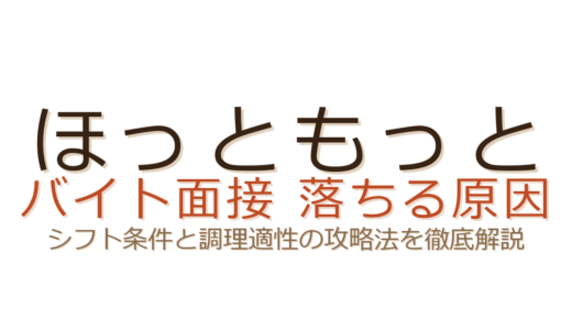 ほっともっとバイトの面接に落ちる原因は？シフト条件と調理適性がカギ