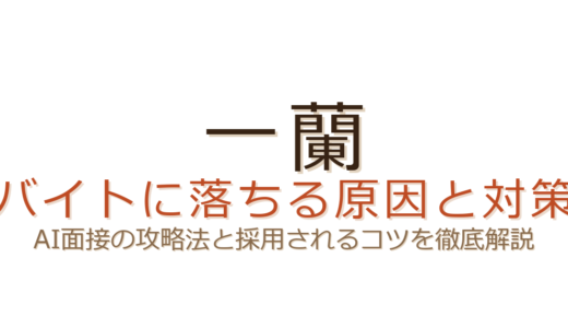 一蘭バイトに落ちる原因は？AI面接の攻略法と採用されるコツ