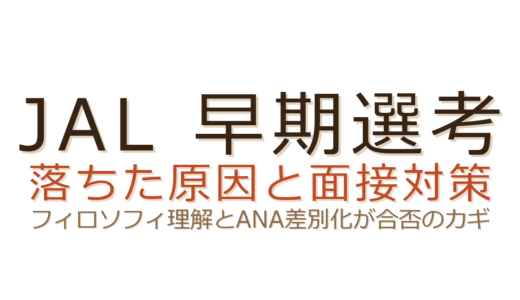 JAL早期選考に落ちた？フィロソフィ理解とインターン評価が合否を左右する