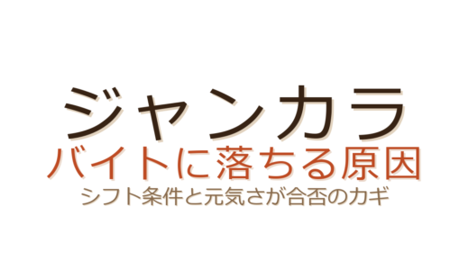 ジャンカラのバイトに落ちる原因は？シフト条件と元気さが合否のカギ