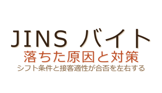 JINSのバイトに落ちた？シフト条件と接客適性が合否を左右する理由