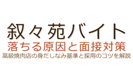 叙々苑バイトに落ちる原因は？高級焼肉店の身だしなみ基準と面接突破のコツ