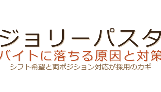 ジョリーパスタのバイトに落ちる理由とは？シフト希望と両ポジション対応が採用のカギ