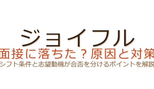 ジョイフルの面接に落ちた？シフト条件と志望動機が合否を左右する理由