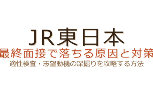 JR東日本の最終面接で落ちる？適性検査と志望動機の深掘り対策