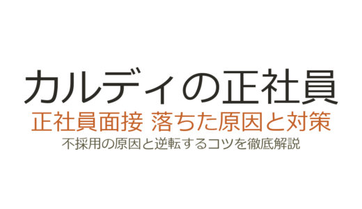カルディの正社員に落ちた？体験入店と体育会系の社風が合否を左右する