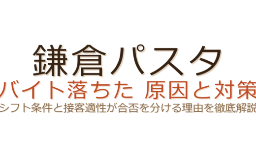 鎌倉パスタのバイトに落ちた？シフト条件と兼任制を知れば次は受かる