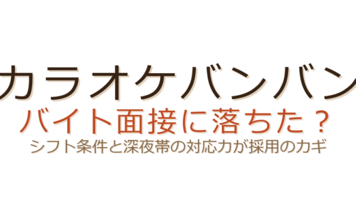 カラオケバンバンのバイトに落ちた？シフト条件と深夜帯の対応力がカギ