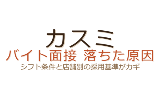 カスミのバイト面接に落ちた？シフト条件と店舗別の採用基準がカギ