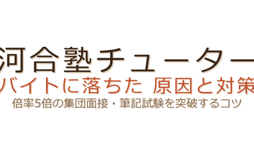 河合塾チューターバイトに落ちた？倍率5倍の集団面接と筆記試験を攻略するポイント