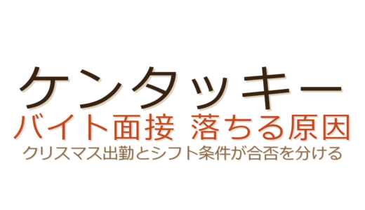 ケンタッキーのバイト面接に落ちる原因は？クリスマス出勤とシフト条件が合否のカギ