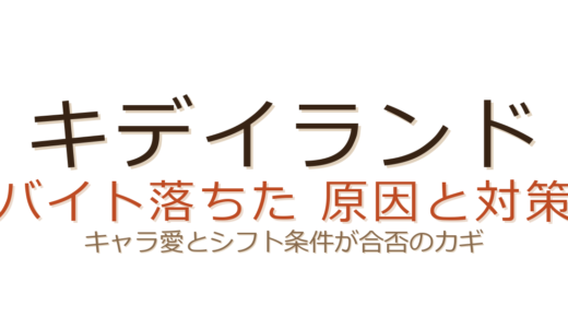 キデイランドのバイトに落ちた？キャラ愛とシフト条件が合否を左右する