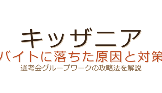 キッザニアのバイトに落ちた？選考会のグループワーク攻略と採用されるコツ