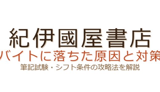 紀伊國屋バイトに落ちた？筆記試験とシフト条件が合否を左右する