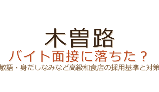 木曽路のバイトに落ちた？敬語力・身だしなみなど高級和食店ならではの基準と対策