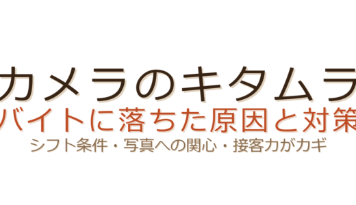 カメラのキタムラのバイトに落ちた？シフト条件と写真への関心が採用のカギ