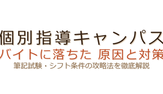 個別指導キャンパスのバイトに落ちた？筆記試験とシフト条件の攻略法