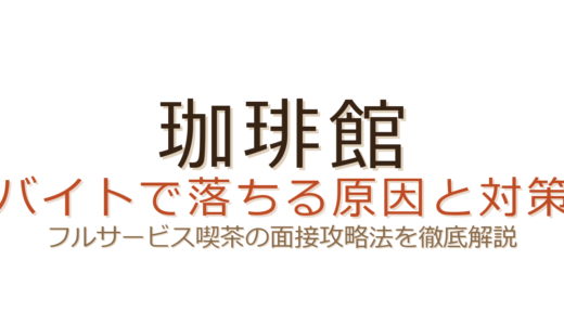 珈琲館のバイトで落ちる原因は？シフト条件と接客力が問われるフルサービス面接の攻略法
