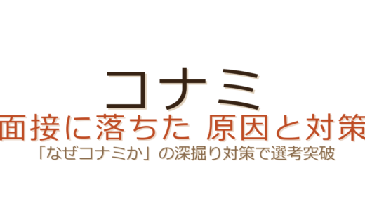 コナミの面接に落ちた？「なぜコナミか」の深掘り対策と選考突破のコツ