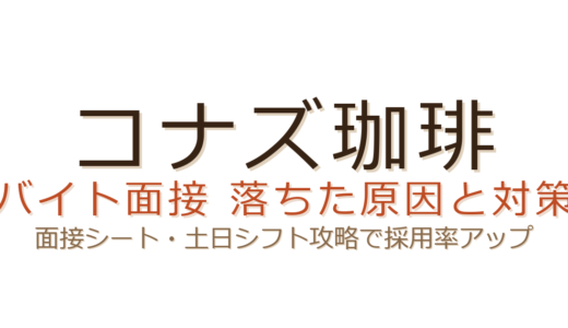 コナズ珈琲のバイトに落ちた？面接シートの書き方と土日シフトが合否を分ける