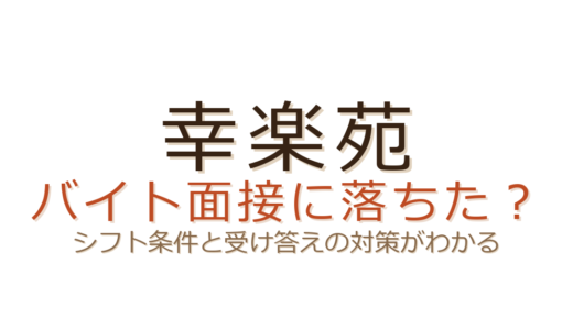 幸楽苑のバイトに落ちた？シフト条件と面接の受け答えが合否を分ける
