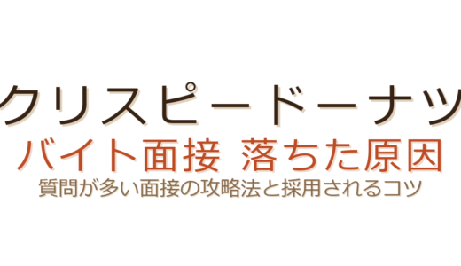 クリスピードーナツのバイトに落ちた？質問が多い面接の攻略法と採用のコツ
