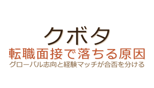 クボタの転職面接で落ちる原因は？グローバル志向と経験マッチが合否を分ける