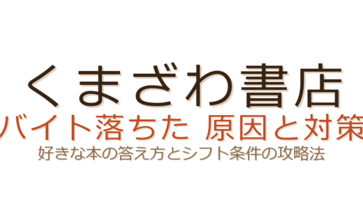くまざわ書店のバイトに落ちた？好きな本の答え方とシフト条件の攻略法