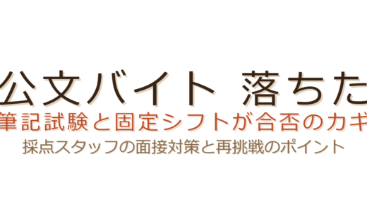 公文バイトに落ちた？筆記試験と固定シフトが合否を分けるポイント
