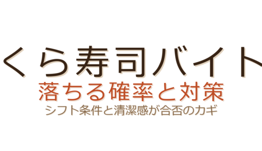 くら寿司バイトに落ちる確率は低い？不採用の原因はシフト条件と清潔感にあり