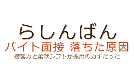 らしんばんのバイトに落ちた？アニメ知識より接客力と柔軟シフトが採用のカギ