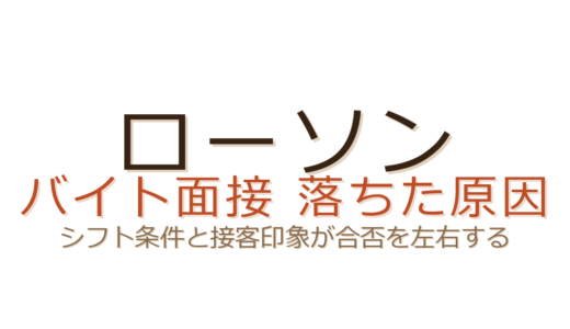 ローソンバイトの面接に落ちた？シフト条件と接客印象が合否を左右する