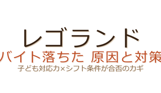 レゴランドのバイトに落ちた？子ども対応力とシフト条件が合否を左右する