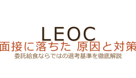 LEOCの面接に落ちた？委託給食ならではの選考基準と通過のコツ