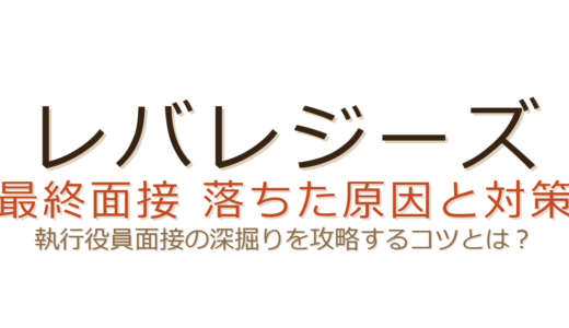 レバレジーズの最終面接に落ちた？執行役員面接の深掘り対策と通過のコツ