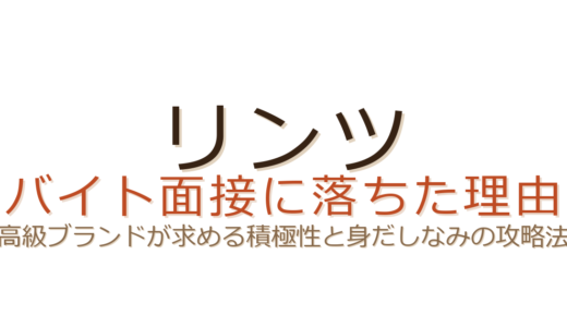 リンツのバイトに落ちた？高級チョコ店が重視する積極性と身だしなみの攻略法