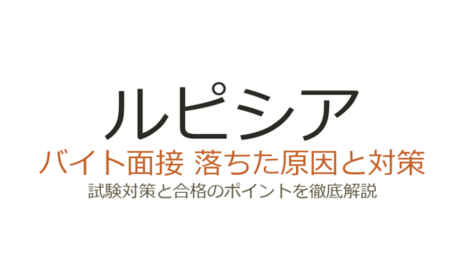 ルピシアのバイトに落ちた？筆記試験・研修テストの攻略法と採用のコツ