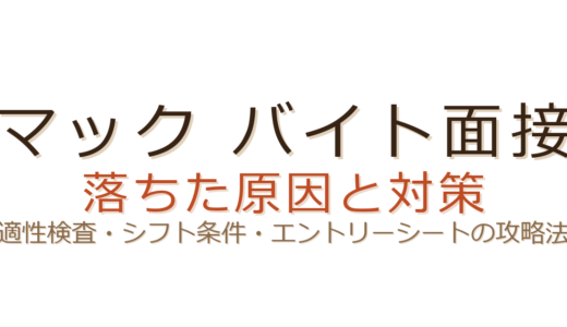 マックのバイト面接に落ちた？適性検査とシフト条件が合否を左右する