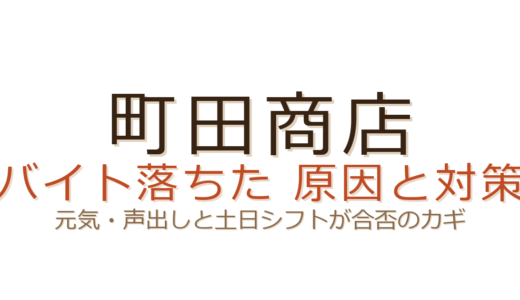 町田商店のバイトに落ちた？元気・声出しと土日シフトが合否を分ける