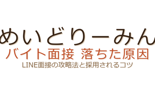 めいどりーみんのバイトに落ちた？LINE面接の攻略法と採用されるコツ