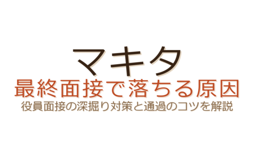 マキタの最終面接で落ちる原因は？役員面接の深掘り対策と通過のコツ