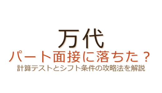 万代のパート面接に落ちた？計算テストとシフト条件が合否を分けるポイント