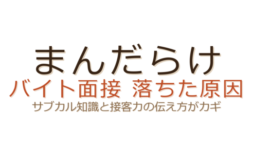 まんだらけのバイトに落ちた？サブカル知識と接客力が合否を分ける