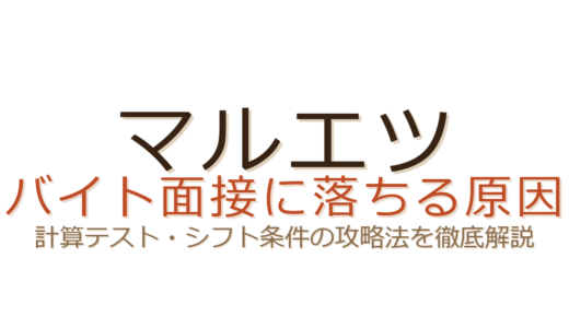 マルエツのバイト面接に落ちる原因は？計算テストの対策とシフト希望の伝え方