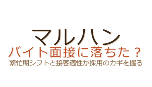 マルハンのバイト面接に落ちた？繁忙期シフトと接客適性が採用のカギを握る