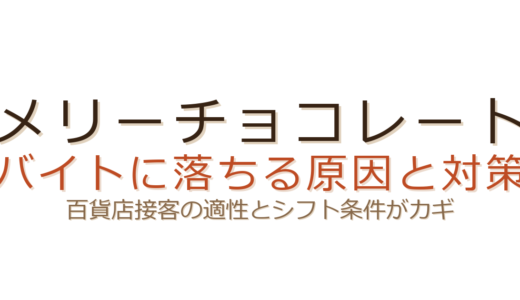 メリーチョコレートのバイトに落ちる原因は？接客適性と繁忙期シフトが合否のカギ