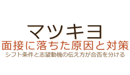 マツキヨの面接に落ちた？シフト条件と志望動機の伝え方が合否を分ける